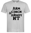 Men's T-Shirt I'M SEXY & I KNOW IT grey фото