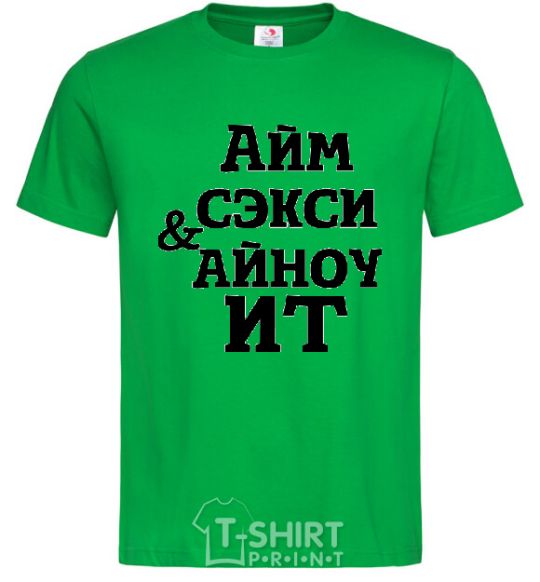 Men's T-Shirt I'M SEXY & I KNOW IT kelly-green фото