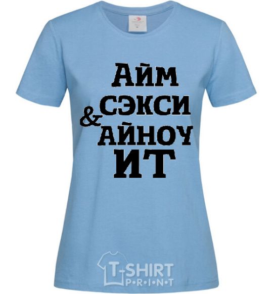 Women's T-shirt I'M SEXY & I KNOW IT sky-blue фото