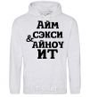 Men`s hoodie I'M SEXY & I KNOW IT sport-grey фото