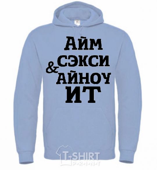 Men`s hoodie I'M SEXY & I KNOW IT sky-blue фото