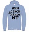 Men`s hoodie I'M SEXY & I KNOW IT sky-blue фото