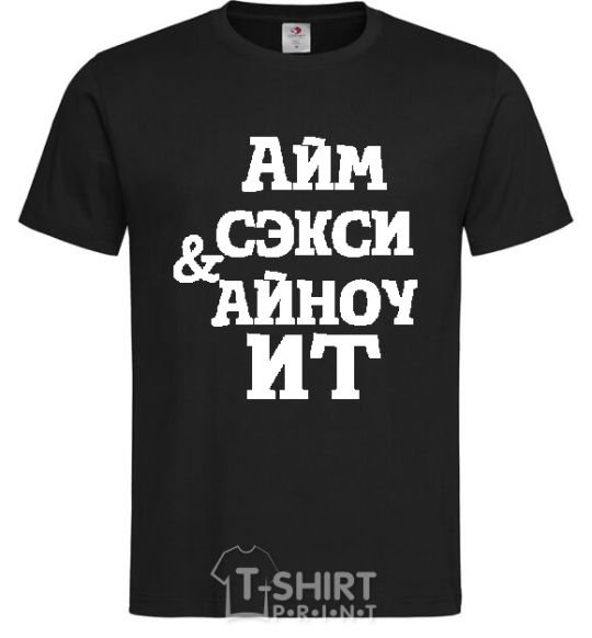 Men's T-Shirt I'M SEXY & I KNOW IT black фото