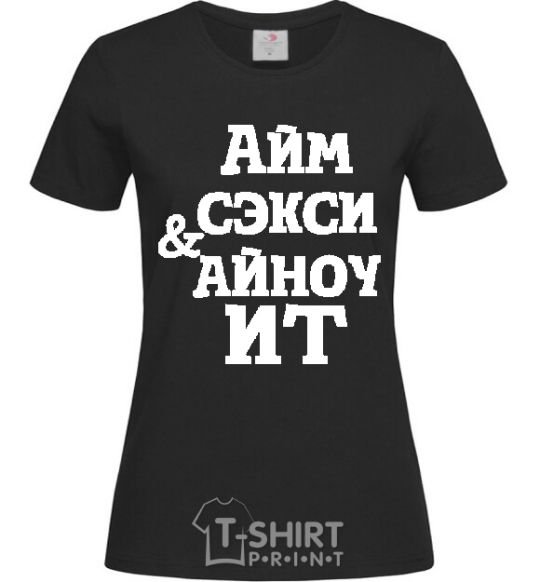 Women's T-shirt I'M SEXY & I KNOW IT black фото