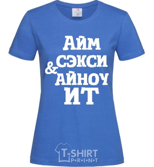 Женская футболка I'M SEXY & I KNOW IT Ярко-синий фото
