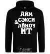 Men`s hoodie I'M SEXY & I KNOW IT black фото