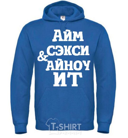 Men`s hoodie I'M SEXY & I KNOW IT royal фото