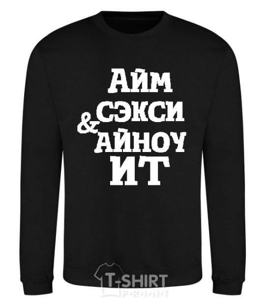 Sweatshirt I'M SEXY & I KNOW IT black фото