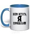 Mug with a colored handle EVERYBODY UP, I'M HERE! royal-blue фото