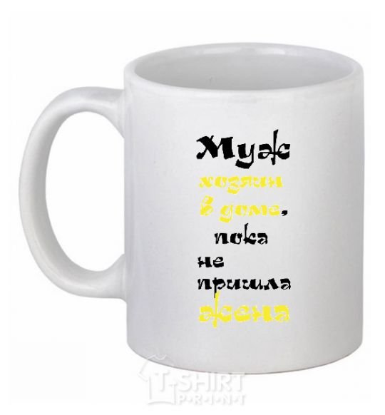 Ceramic mug The husband is the master of the house until the wife comes home White фото