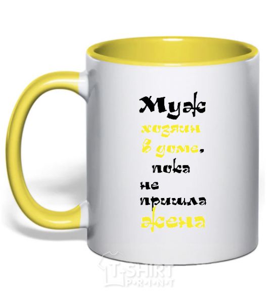 Mug with a colored handle The husband is the master of the house until the wife comes home yellow фото