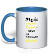 Mug with a colored handle The husband is the master of the house until the wife comes home royal-blue фото