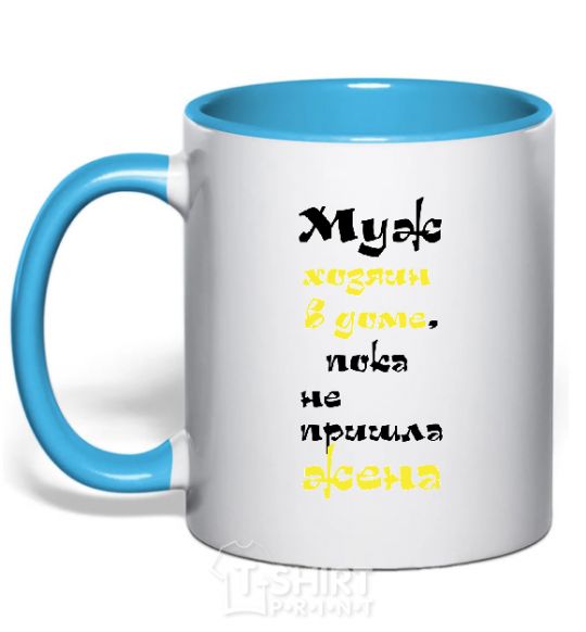 Mug with a colored handle The husband is the master of the house until the wife comes home sky-blue фото