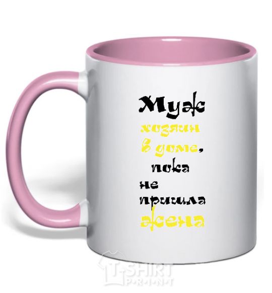 Mug with a colored handle The husband is the master of the house until the wife comes home light-pink фото