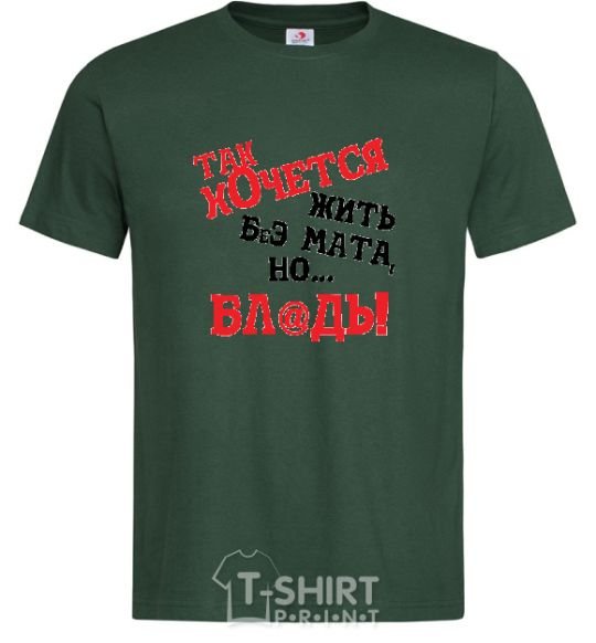 Men's T-Shirt I WISH I COULD LIVE WITHOUT THE LANGUAGE, BUT, UH bottle-green фото
