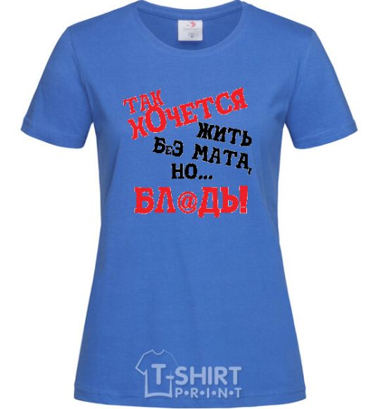 Women's T-shirt I WISH I COULD LIVE WITHOUT THE LANGUAGE, BUT, UH royal-blue фото