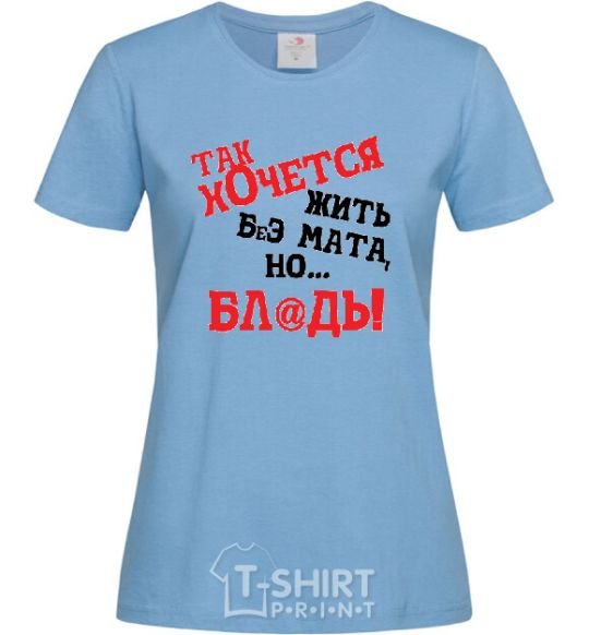 Women's T-shirt I WISH I COULD LIVE WITHOUT THE LANGUAGE, BUT, UH sky-blue фото