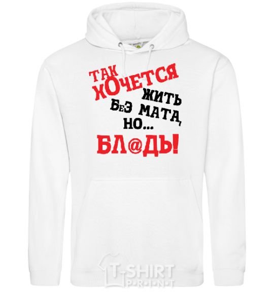 Men`s hoodie I WISH I COULD LIVE WITHOUT THE LANGUAGE, BUT, UH White фото