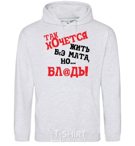 Men`s hoodie I WISH I COULD LIVE WITHOUT THE LANGUAGE, BUT, UH sport-grey фото