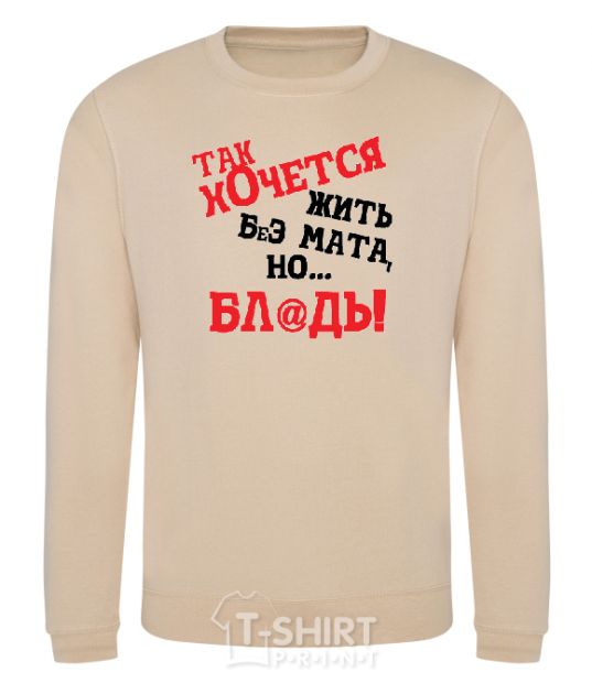 Sweatshirt I WISH I COULD LIVE WITHOUT THE LANGUAGE, BUT, UH sand фото