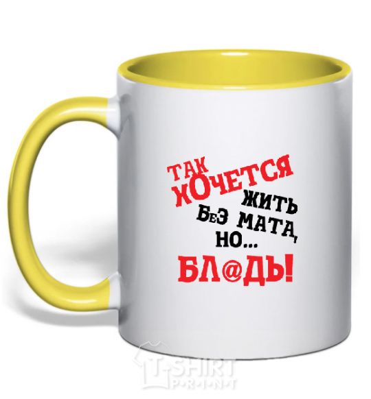 Mug with a colored handle I WISH I COULD LIVE WITHOUT THE LANGUAGE, BUT, UH yellow фото