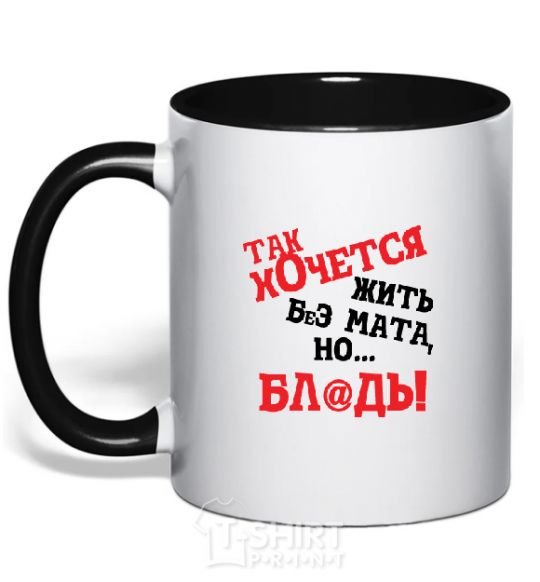 Mug with a colored handle I WISH I COULD LIVE WITHOUT THE LANGUAGE, BUT, UH black фото