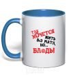 Mug with a colored handle I WISH I COULD LIVE WITHOUT THE LANGUAGE, BUT, UH royal-blue фото