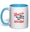 Mug with a colored handle I WISH I COULD LIVE WITHOUT THE LANGUAGE, BUT, UH sky-blue фото