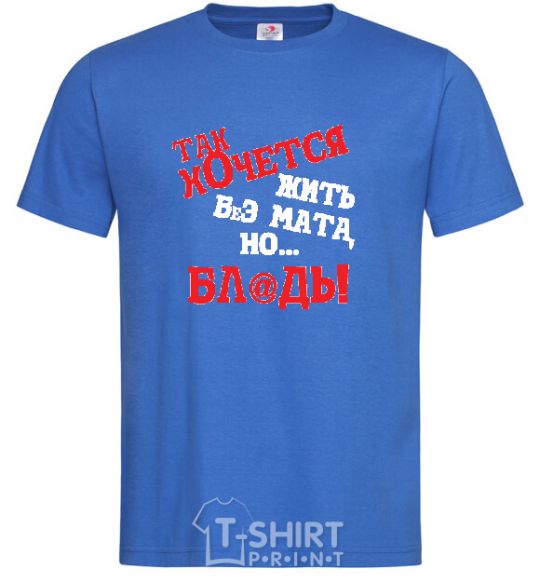 Men's T-Shirt I WISH I COULD LIVE WITHOUT THE LANGUAGE, BUT, UH royal-blue фото