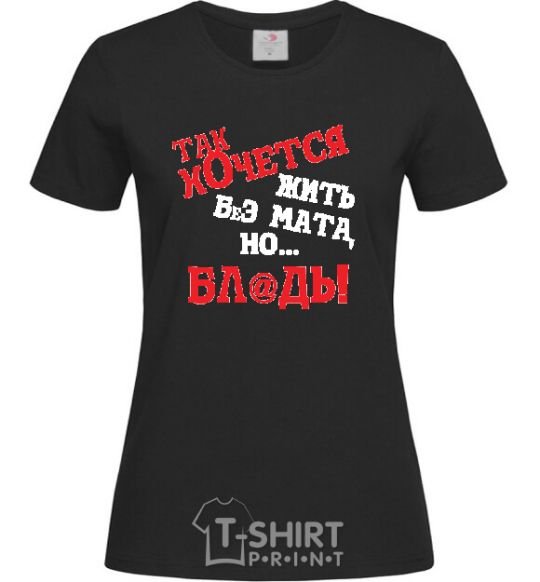 Women's T-shirt I WISH I COULD LIVE WITHOUT THE LANGUAGE, BUT, UH black фото