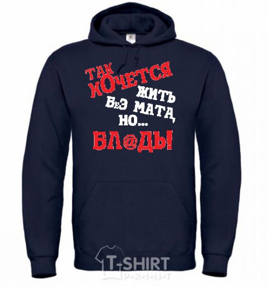 Men`s hoodie I WISH I COULD LIVE WITHOUT THE LANGUAGE, BUT, UH navy-blue фото