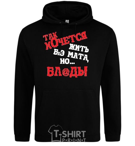 Men`s hoodie I WISH I COULD LIVE WITHOUT THE LANGUAGE, BUT, UH black фото