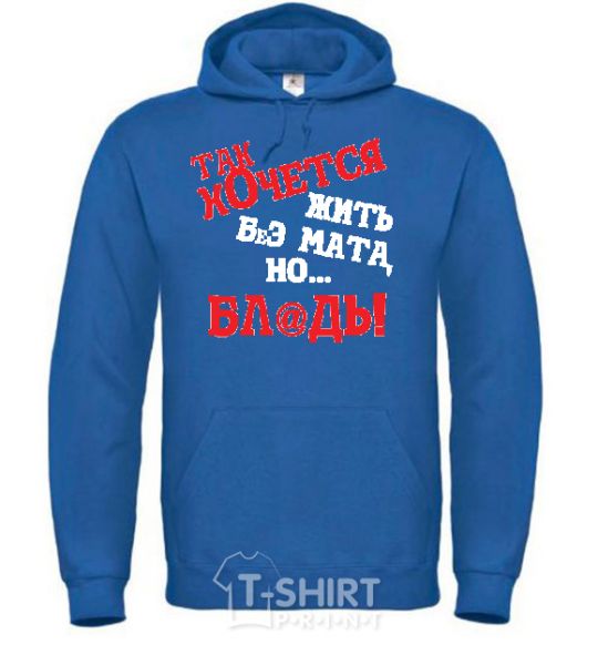 Men`s hoodie I WISH I COULD LIVE WITHOUT THE LANGUAGE, BUT, UH royal фото