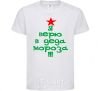 Kids T-shirt I BELIEVE IN SANTA CLAUS!!! White фото