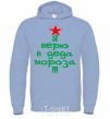 Men`s hoodie I BELIEVE IN SANTA CLAUS!!! sky-blue фото