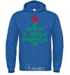 Men`s hoodie I BELIEVE IN SANTA CLAUS!!! royal фото