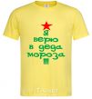 Мужская футболка Я ВЕРЮ В ДЕДА МОРОЗА !!! Лимонный фото