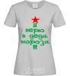 Women's T-shirt I BELIEVE IN SANTA CLAUS!!! grey фото