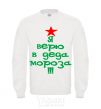 Sweatshirt I BELIEVE IN SANTA CLAUS!!! White фото