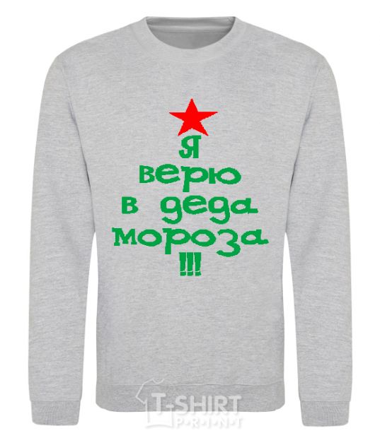 Sweatshirt I BELIEVE IN SANTA CLAUS!!! sport-grey фото