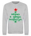 Sweatshirt I BELIEVE IN SANTA CLAUS!!! sport-grey фото