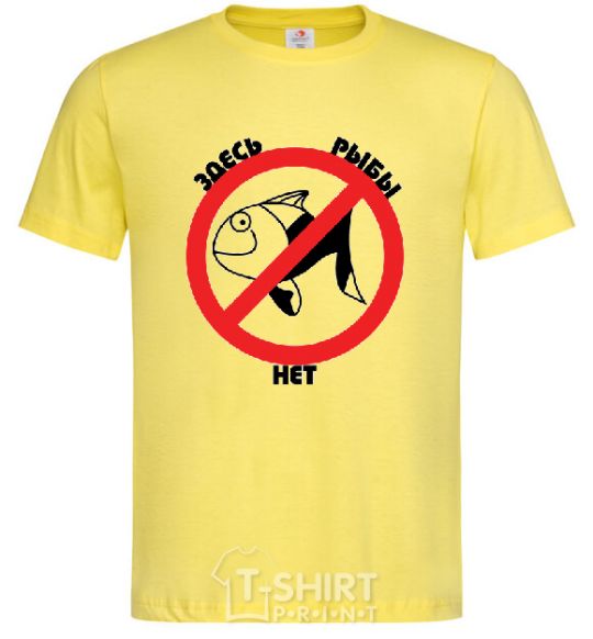 Мужская футболка ЗДЕСЬ РЫБЫ НЕТ! Лимонный фото