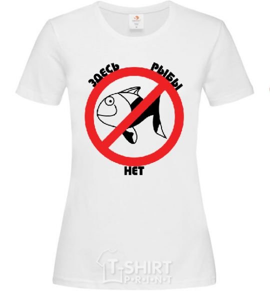 Женская футболка ЗДЕСЬ РЫБЫ НЕТ! Белый фото
