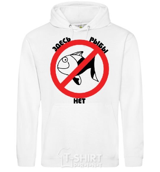 Men`s hoodie THERE'S NO FISH HERE! White фото