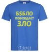 Men's T-Shirt EVIL TRIUMPHS OVER MONEY royal-blue фото