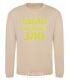 Sweatshirt EVIL TRIUMPHS OVER MONEY sand фото