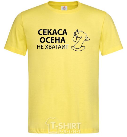 Мужская футболка СЕКАСА ОСЕНА НЕ ХВАТАИТ Лимонный фото