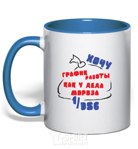 Mug with a colored handle I want a work schedule like Santa Claus royal-blue фото