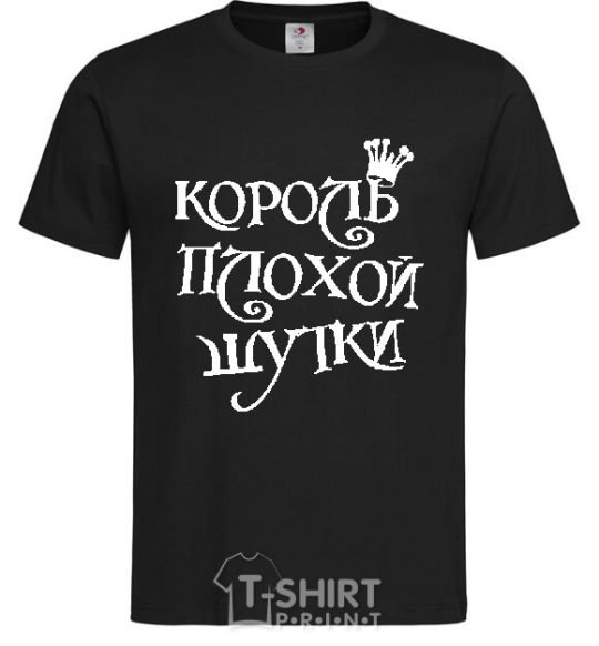 Men's T-Shirt KING OF THE BAD JOKE black фото