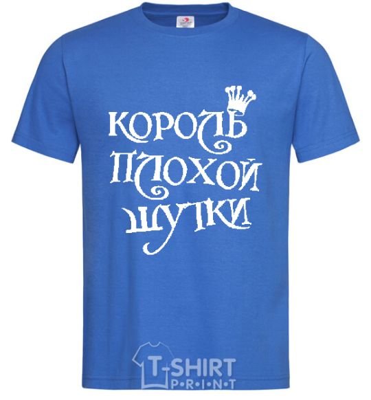 Мужская футболка КОРОЛЬ ПЛОХОЙ ШУТКИ Ярко-синий фото